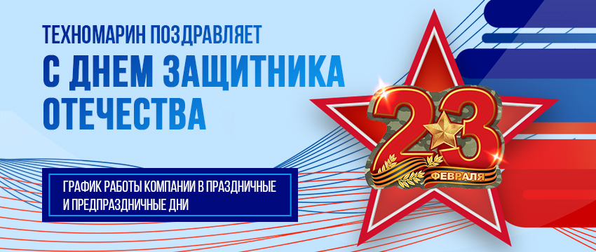 Поздравляем с Днем защитника Отчества!