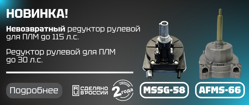 Невозвратный редуктор рулевой для ПЛМ до 115 л.с.