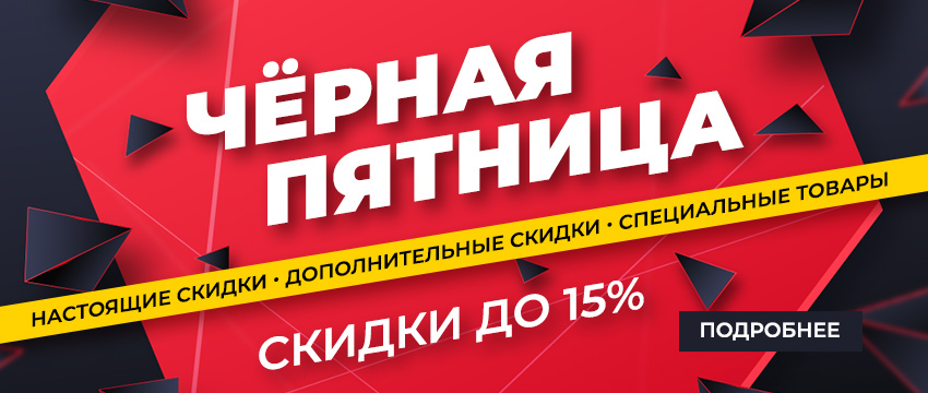 Черная пятница