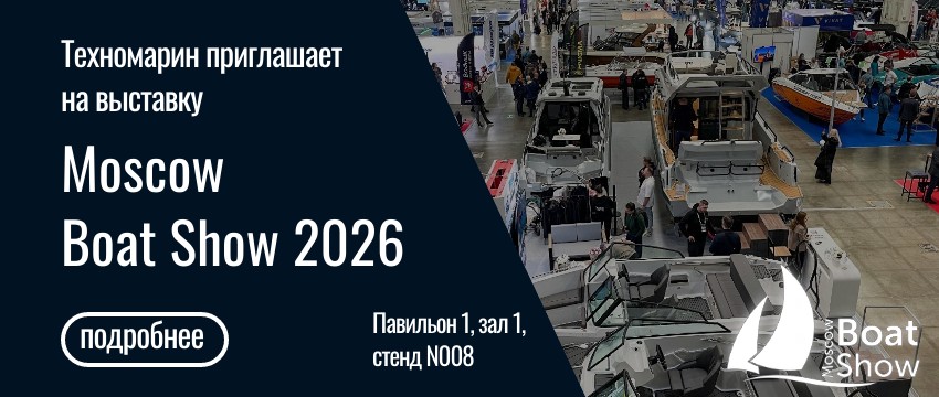Московское Боут Шоу 2026