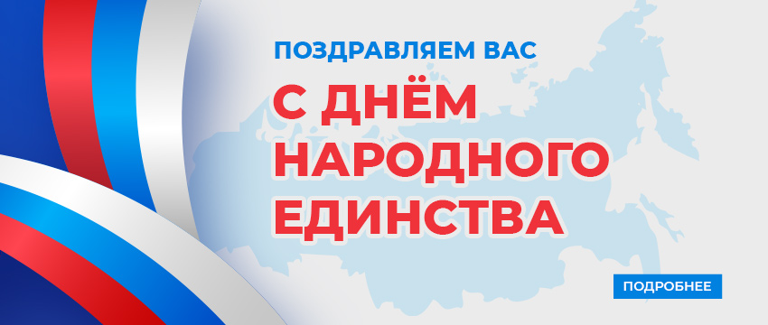 C Днем народного единства!