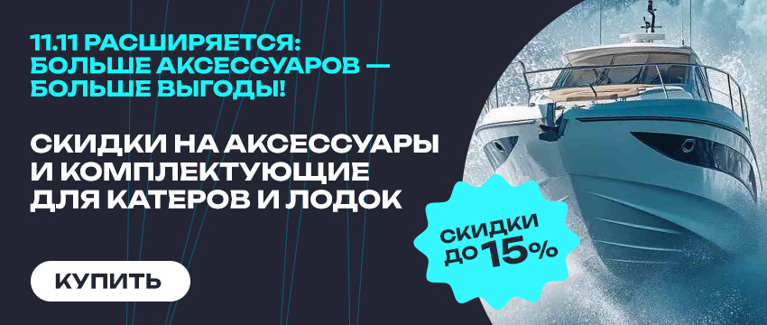 Скидки на аксессуары и комплектующие для катеров и лодок