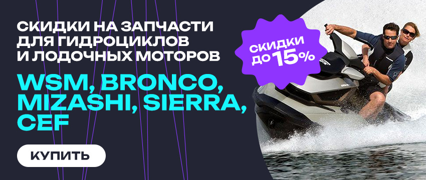 WSM, Bronco, MIZASHI, Sierra, CEF - запчасти для гидроциклов