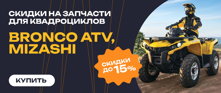 Bronco ATV, MIZASHI - запчасти для квадроциклов