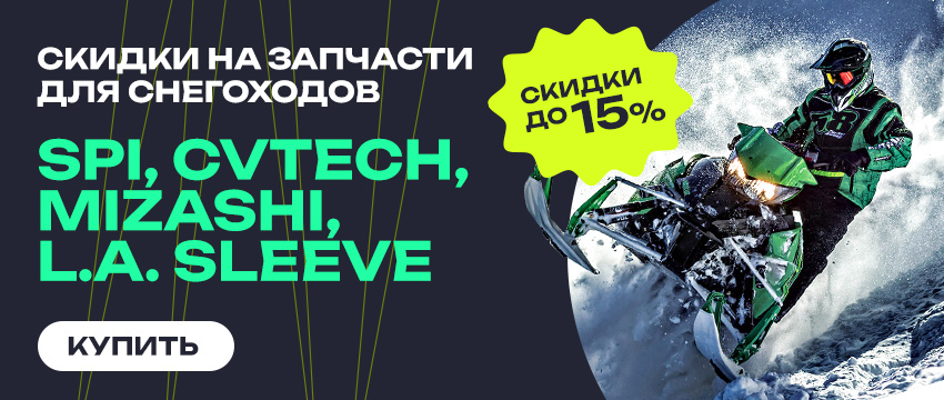 SPI, CVTech, MIZASHI, L.A. Sleeve - запчасти для снегоходов