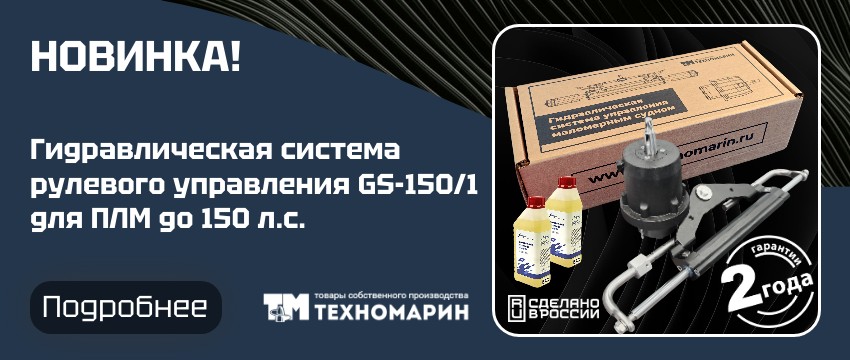 Гидравлическая система рулевого управления Техномарин GS-150/1