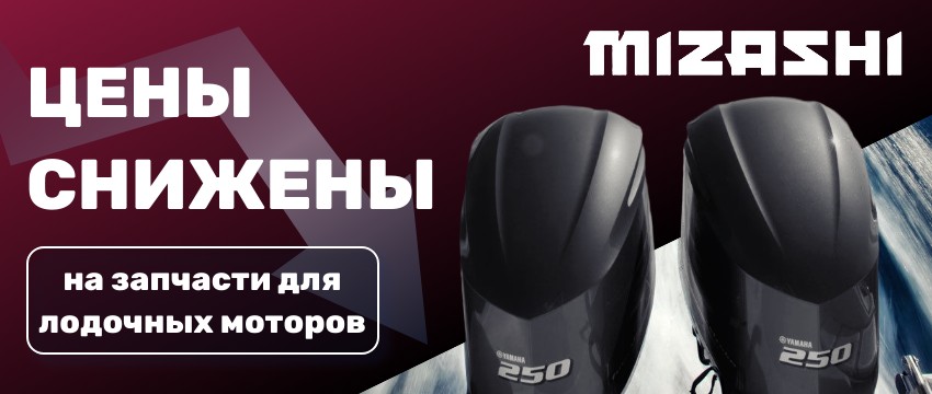 Mizashi - запчасти для лодочных моторов