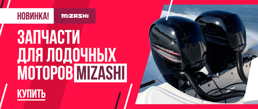 Новое поступление запчастей Mizashi для лодочных моторов