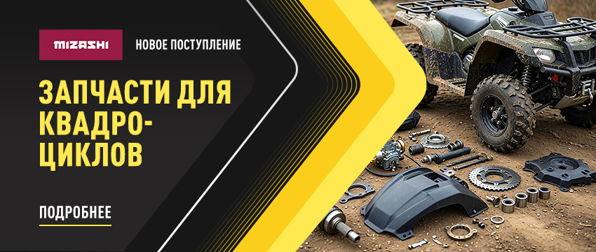 Новое поступление запчастей Mizashi для квадроциклов