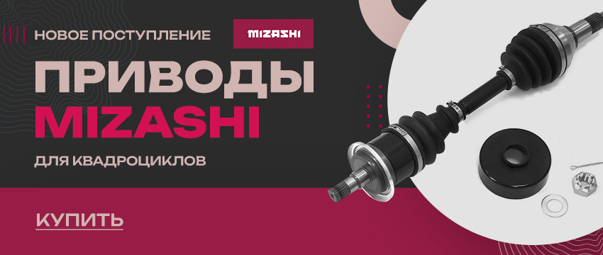 Новое поступление приводов Mizashi для квадроциклов
