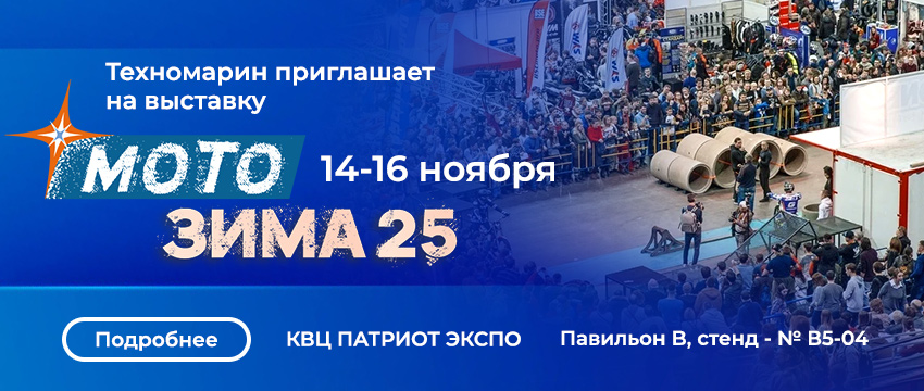 Мотозима 2025!