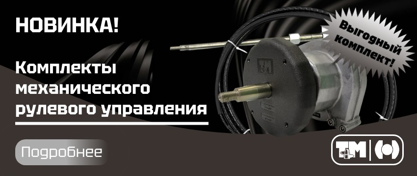 Комплекты механического рулевого управления