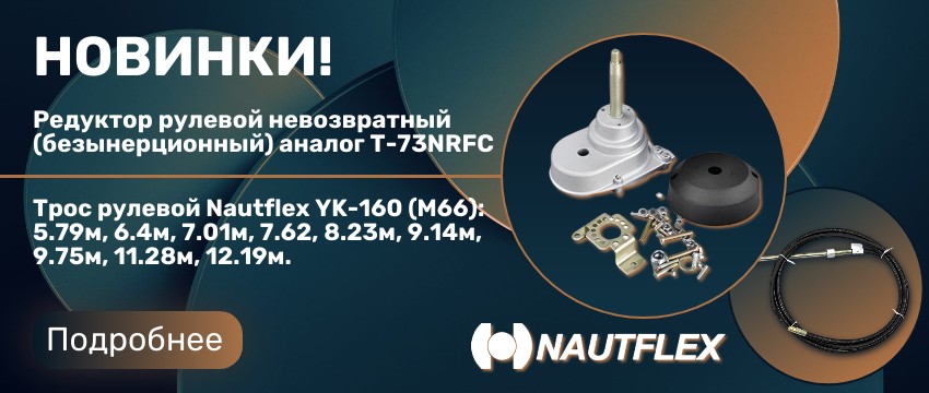 Новинки NAUTFLEX