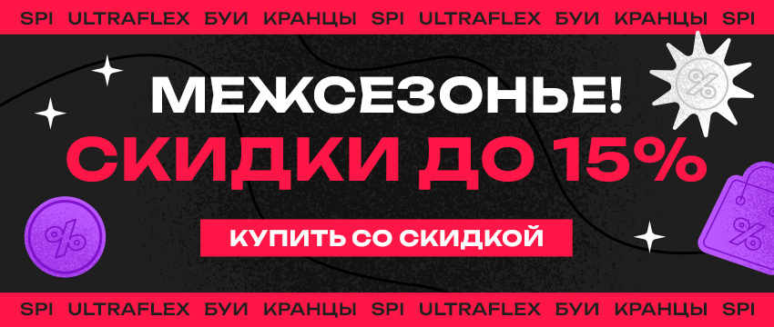 Межсезонье!