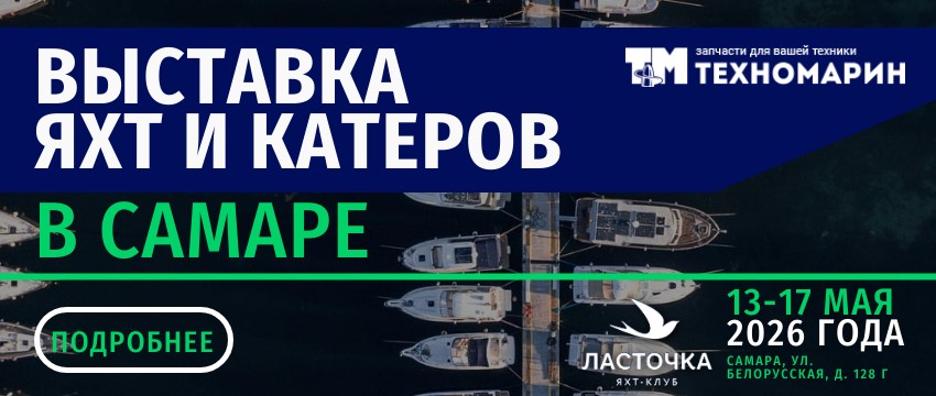 Выставка яхт и катеров в Самаре