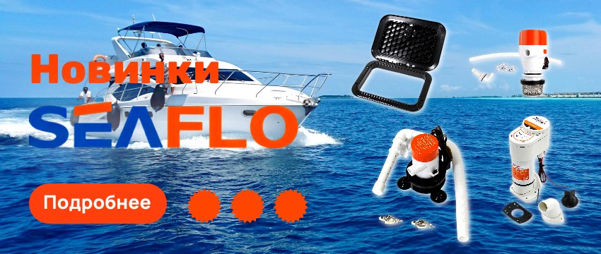 Новинки Seaflo