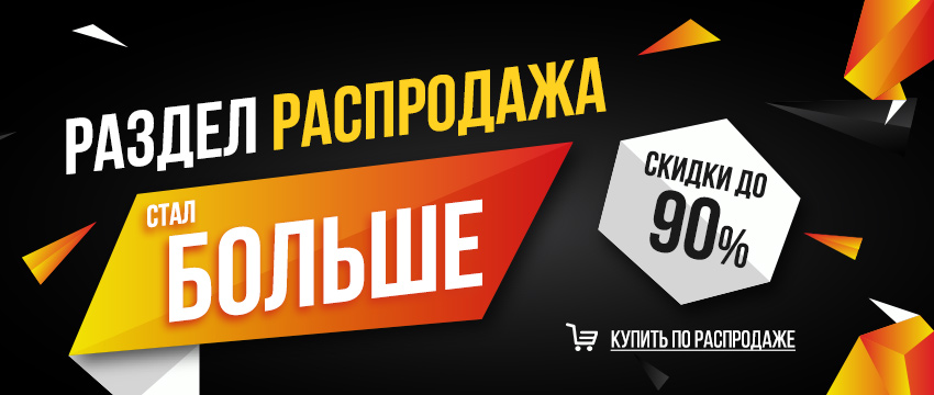 Распродажа