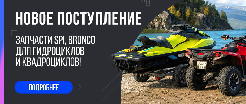 Новое поступление запчастей SPI, Bronco, квадроциклов!