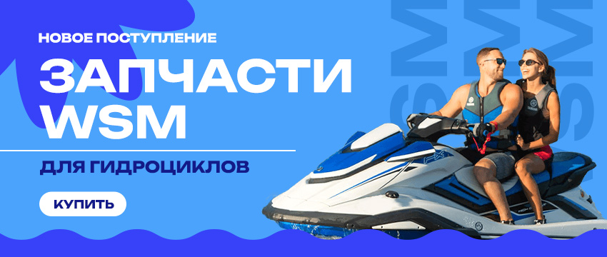 Новое поступление запчастей для гидроциклов WSM