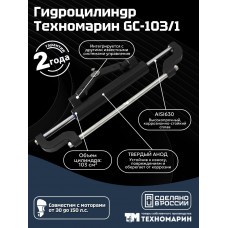 Гидроцилиндр Техномарин GC-103/1 (103 см3)