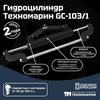Гидроцилиндр Техномарин GC-103/1 (103 см3)