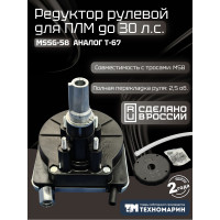 Привод рулевой (редуктор) Техномарин MSSG-58 для ПЛМ до 30 л.с. (аналог T-67)