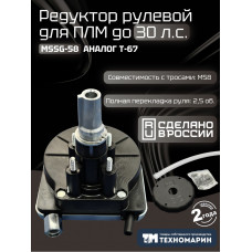 Привод рулевой (редуктор) Техномарин MSSG-58 для ПЛМ до 30 л.с. (аналог T-67)