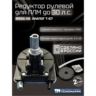 Привод рулевой (редуктор) Техномарин MSSG-58 для ПЛМ до 30 л.с. (аналог T-67)