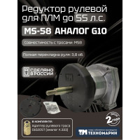 Привод рулевой (редуктор) Техномарин MS-58 для ПЛМ до 55 л.с. (аналог G10)