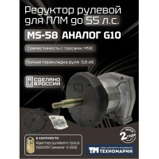 Привод рулевой (редуктор) Техномарин MS-58 для ПЛМ до 55 л.с. (аналог G10)