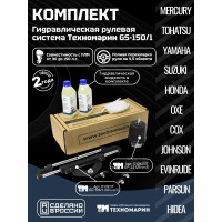 Гидравлическая система рулевого управления Техномарин GS-150/1 для ПЛМ до 150 л.с.