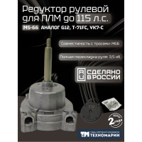 Привод рулевой (редуктор) Техномарин MS-66 для ПЛМ до 115 л.с. (аналог G12, T-71FC)