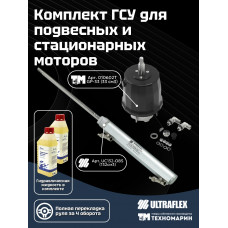 Комплект гидравлического рулевого управления для подвесных и стационарных лодочных моторов 33132-TU