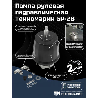 Помпа рулевая гидравлическая Техномарин GP-28 (28 см3)