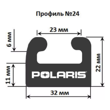 Склиз Polaris 26 (24) профиль, 1879 мм (черный) 226-74-80
