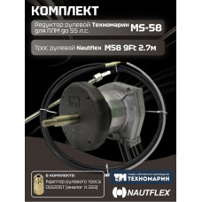 Комплект рулевой редуктор Техномарин MS-58 с тросом М58 9 (длина 2,74 м) для ПЛМ до 55 л.с.