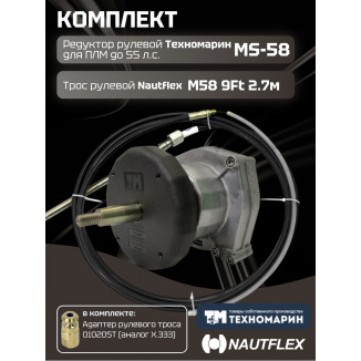 Комплект рулевой редуктор Техномарин MS-58 с тросом М58 9 (длина 2,74 м) для ПЛМ до 55 л.с.