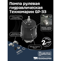 Помпа рулевая гидравлическая Техномарин GP-33 (33 см3)
