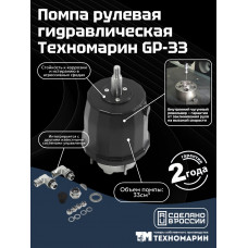 Помпа рулевая гидравлическая Техномарин GP-33 (33 см3)