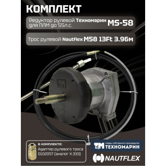 Комплект рулевой редуктор Техномарин MS-58 с тросом М58 13 (длина 3,96 м) для ПЛМ до 55 л.с.