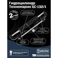 Гидроцилиндр Техномарин GC-132/1 (132 см3)