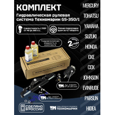 Гидравлическая система рулевого управления Техномарин GS-350/1 для ПЛМ до 350 л.с.
