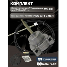 Комплект рулевой редуктор Техномарин MS-66 с тросом М66 13 (длина 3,96 м) для ПЛМ до 115 л.с.