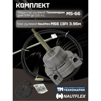 Комплект рулевой редуктор Техномарин MS-66 с тросом М66 13 (длина 3,96 м) для ПЛМ до 115 л.с.