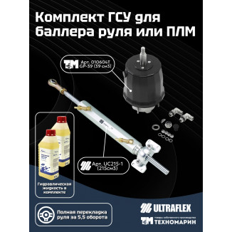 Комплект гидравлической системы управления для баллера руля или ПЛМ 39215-1TU