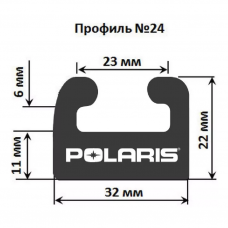 Склиз Polaris 26 (24) профиль, 1879 мм (графитовый) 226-74-99 Склиз Polaris 26 (24) профиль, 1879 мм (графитовый) 226-74-99