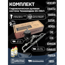 Гидравлическая система рулевого управления Техномарин GS-150/1 для ПЛМ до 150 л.с.