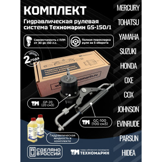 Гидравлическая система рулевого управления Техномарин GS-150/1 для ПЛМ до 150 л.с.
